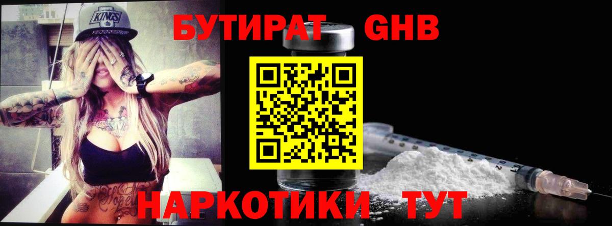 БУТИРАТ  Бутират GHB  Вход с VPN  Серпухов 
