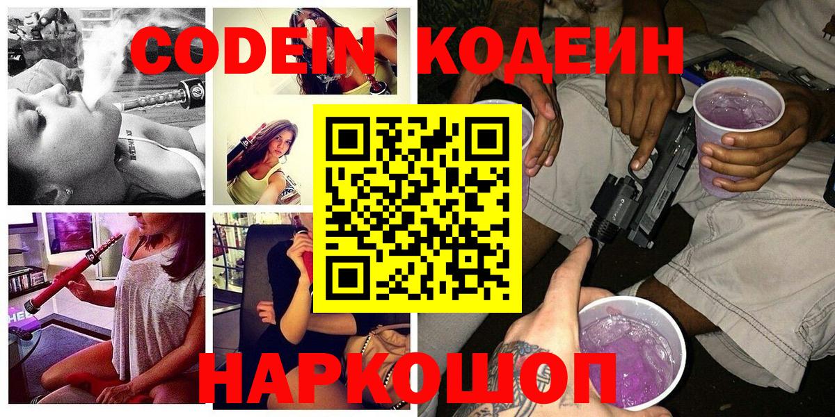 Codein напиток Lean (лин) Серпухов