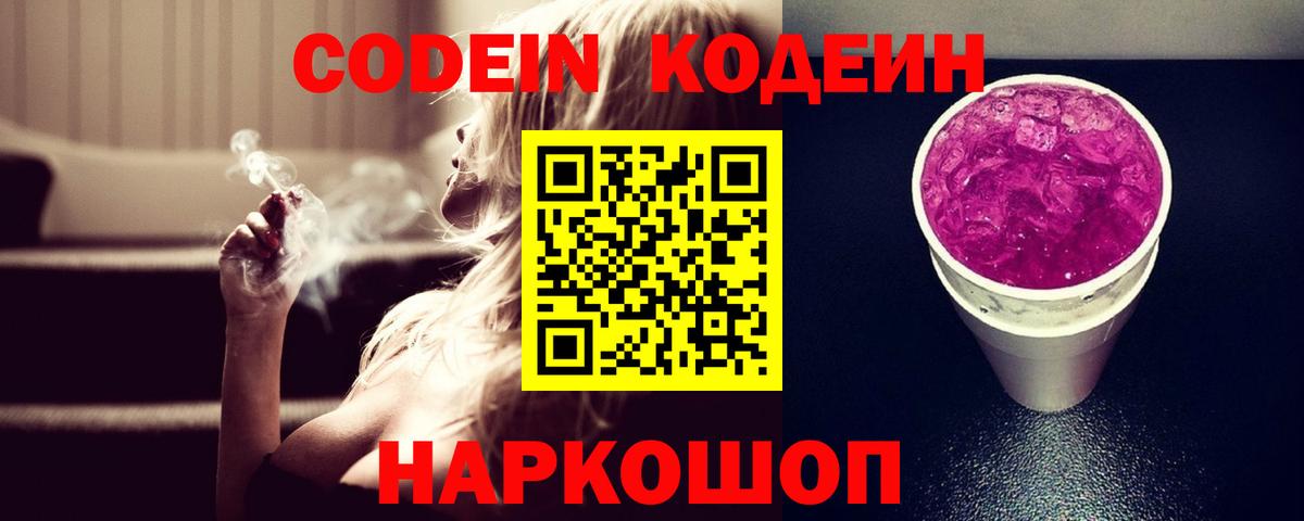 Кодеиновый сироп Lean Purple Drank  Кодеин напиток Lean (лин)  Вход с VPN  Серпухов 